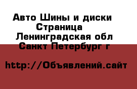 Авто Шины и диски - Страница 8 . Ленинградская обл.,Санкт-Петербург г.